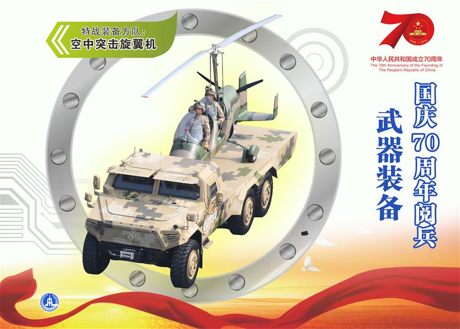 （圖表）[國(guó)慶70周年]國(guó)慶70周年閱兵&mdash;&mdash;武器裝備（空中突擊旋翼機(jī)）