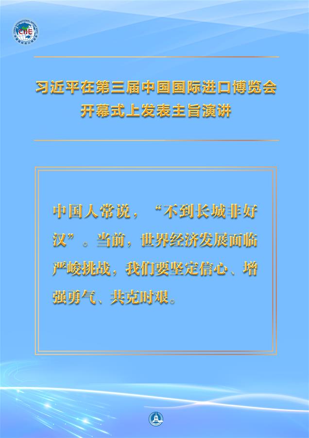 （圖表&middot;海報）［第三屆進博會］習近平在第三屆中國國際進口博覽會開幕式上發(fā)表主旨演講 （13）
