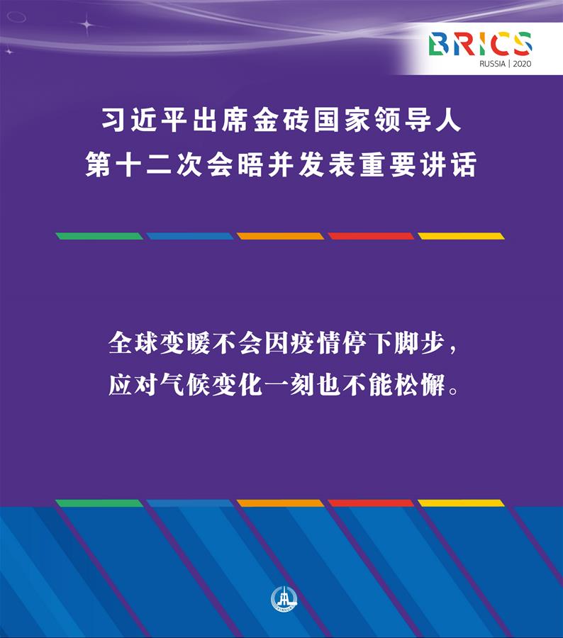 （圖表&middot;海報）［外事］習(xí)近平出席金磚國家領(lǐng)導(dǎo)人第十二次會晤并發(fā)表重要講話（10）