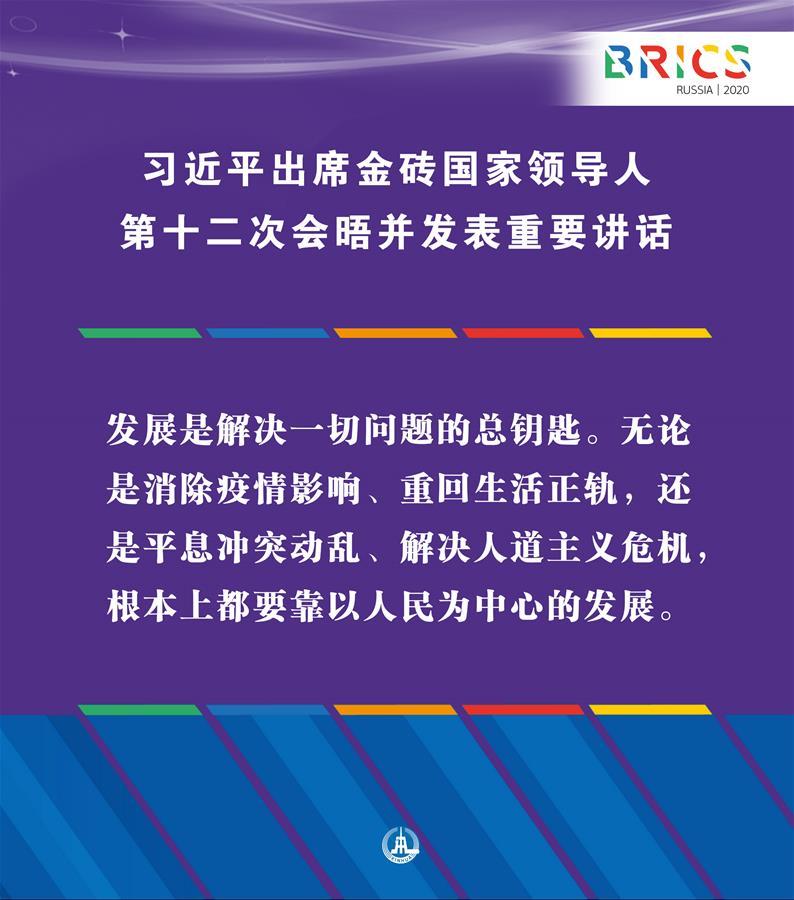 （圖表&middot;海報）［外事］習(xí)近平出席金磚國家領(lǐng)導(dǎo)人第十二次會晤并發(fā)表重要講話（9）