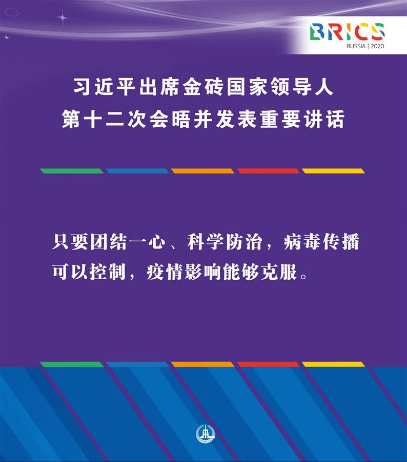 （圖表&middot;海報）［外事］習(xí)近平出席金磚國家領(lǐng)導(dǎo)人第十二次會晤并發(fā)表重要講話（5）