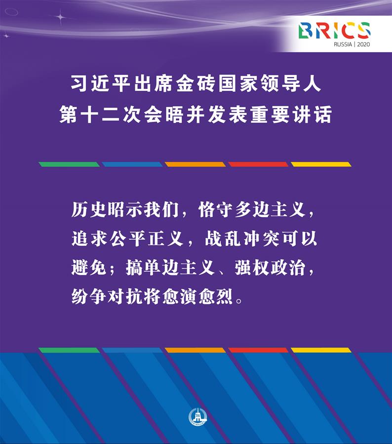 （圖表&middot;海報）［外事］習(xí)近平出席金磚國家領(lǐng)導(dǎo)人第十二次會晤并發(fā)表重要講話（3）