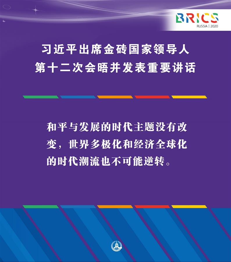 （圖表&middot;海報）［外事］習(xí)近平出席金磚國家領(lǐng)導(dǎo)人第十二次會晤并發(fā)表重要講話（2）