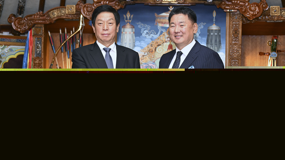 栗戰(zhàn)書(shū)對(duì)蒙古國(guó)進(jìn)行正式友好訪問(wèn)