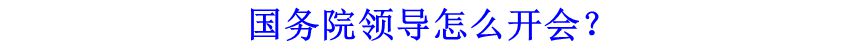 國務(wù)院領(lǐng)導(dǎo)怎么開會？