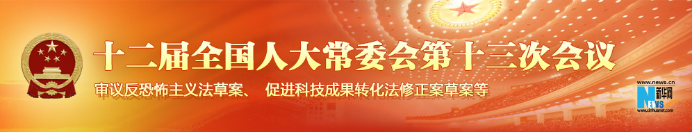十二屆全國人大常委會第十三次會議