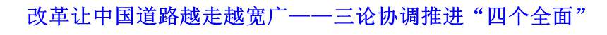 改革讓中國道路越走越寬廣&mdash;&mdash;三論協(xié)調(diào)推進&ldquo;四個全面&rdquo;