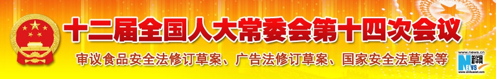 十二屆全國(guó)人大常委會(huì)第十四次會(huì)議