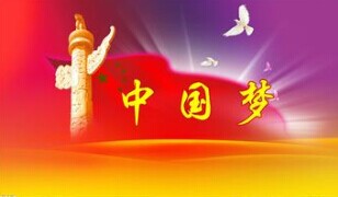 實(shí)現(xiàn)中國(guó)夢(mèng)，要靠苦干實(shí)干