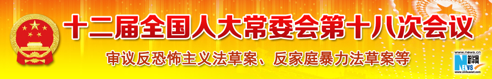 十二屆全國人大常委會(huì)第十八次會(huì)議