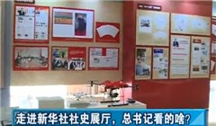 走進(jìn)新華社社史展廳，總書記看的啥？