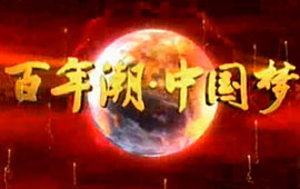 中國夢(mèng)&middot;夢(mèng)想進(jìn)行時(shí)