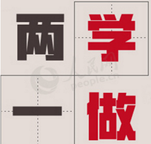 &ldquo;兩學一做&rdquo;學習教育專題