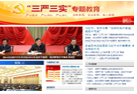 &ldquo;三嚴三實&rdquo;專題教育