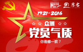 眾測(cè)&ldquo;黨員氣質(zhì)&rdquo;，你是哪一款？