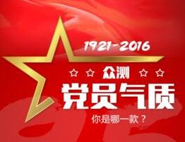 眾測黨員氣質(zhì) 你是哪一款？