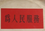 怎樣認(rèn)識各級領(lǐng)導(dǎo)干部是人民公仆，沒有搞特殊化的權(quán)利