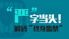 &ldquo;嚴(yán)&rdquo;字當(dāng)頭！解碼&ldquo;終身監(jiān)禁&rdquo;