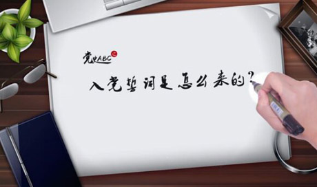 入黨誓詞是怎么來的？