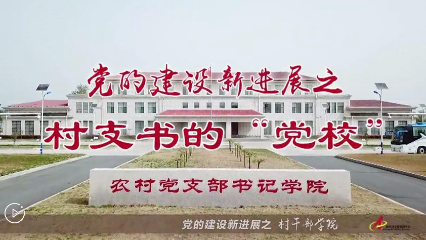 村支書(shū)們的&ldquo;黨校&rdquo;是啥樣？