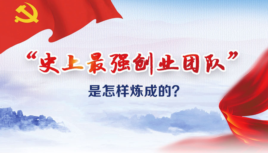 &ldquo;史上最強(qiáng)創(chuàng)業(yè)團(tuán)隊(duì)&rdquo;是怎樣煉成的？