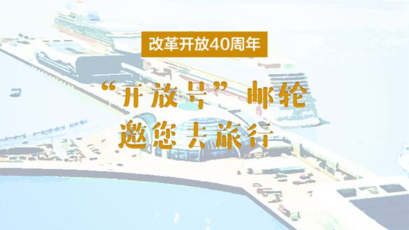 改革開放40周年，&ldquo;開放號&rdquo;郵輪邀您去旅行