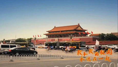 我和我的祖國，永遠在一起！