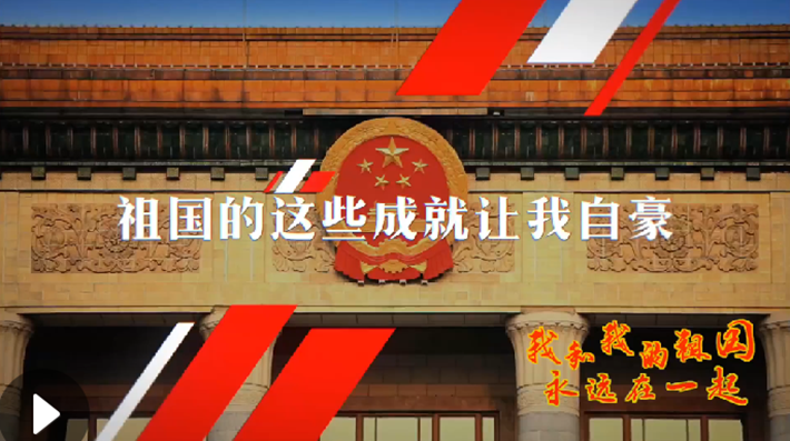 我和我的祖國，永遠(yuǎn)在一起！