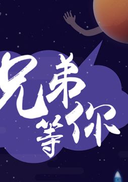 【"天問一號(hào)"成功發(fā)射】兄弟，等你！