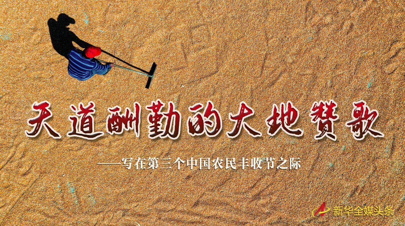 這個(gè)最美的豐收節(jié)，來(lái)了！