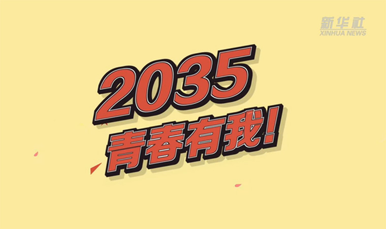 @致我們終將值得的青春｜2035，青春有我！