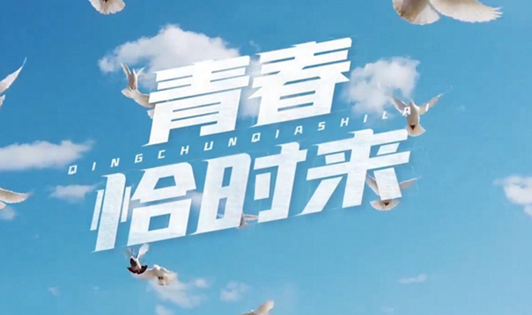 致我們終將值得的青春！