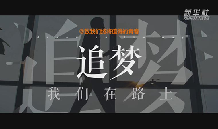 @致我們終將值得的青春｜追夢！我們在路上