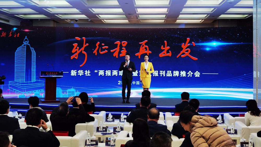 新華社&ldquo;兩報(bào)兩端&rdquo;暨重點(diǎn)報(bào)刊品牌推介會(huì)