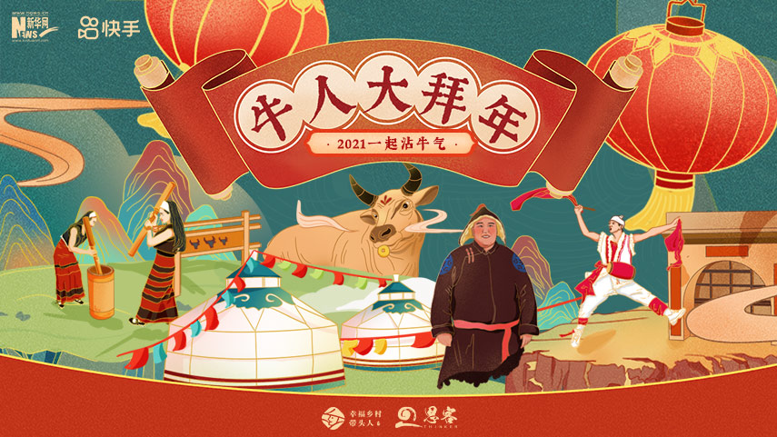 線上拜年，祝福不減！快來(lái)秀出你的牛年style