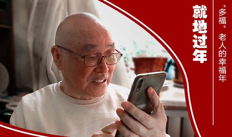 就地過(guò)年|&ldquo;多福&rdquo;老人的幸福年