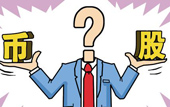 持股or持幣：今年您怎么看？