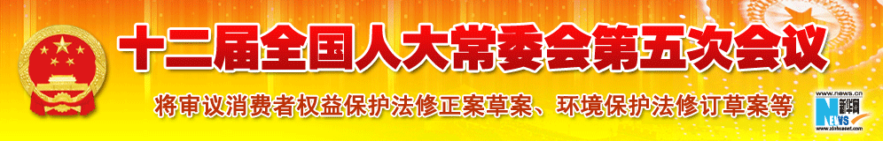 十二屆全國(guó)人大常委會(huì)第五次會(huì)議