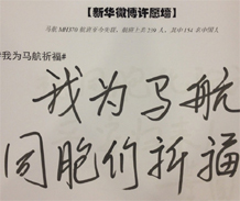 政協(xié)委員為馬航失聯乘客祈福