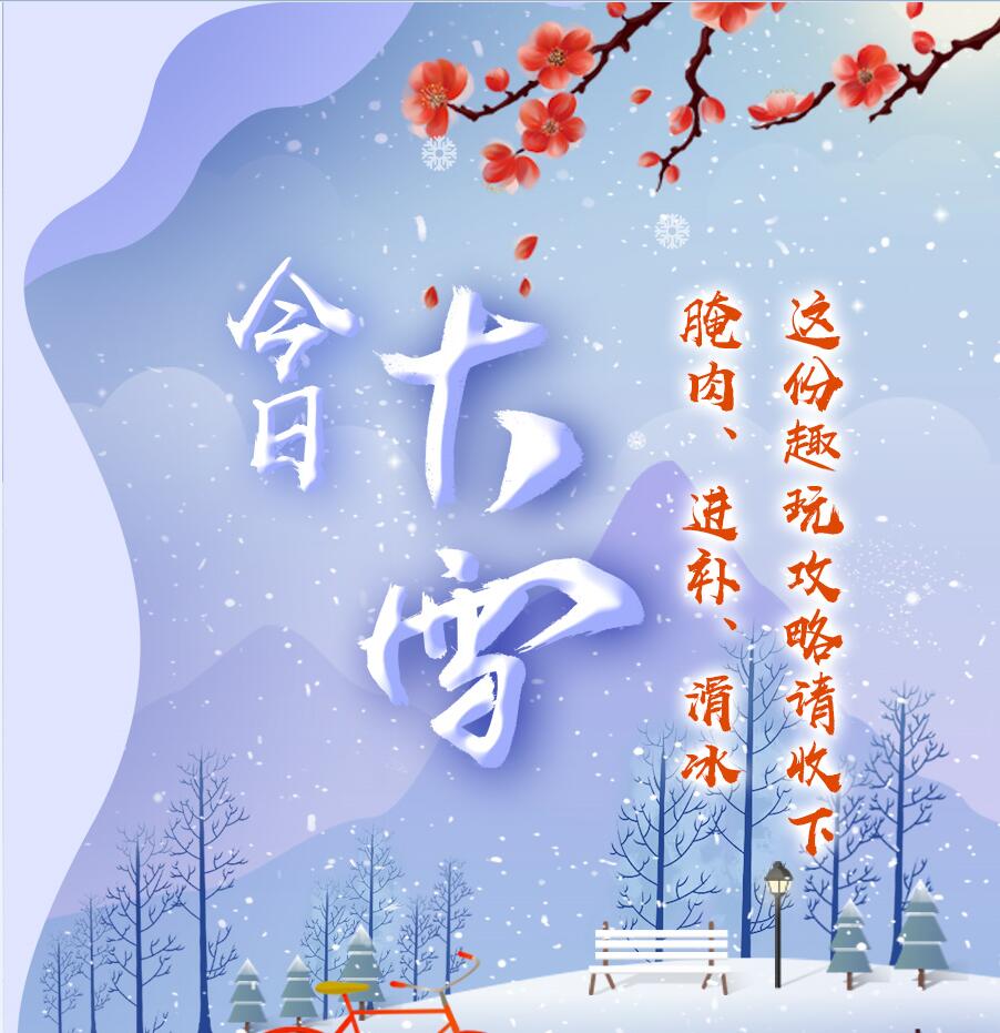 今日大雪|腌肉、進補、滑冰 這份趣玩攻略請收下