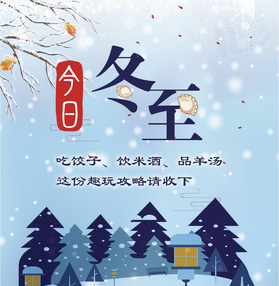 今日冬至|吃餃子、飲米酒、品羊湯 這份趣玩攻略請(qǐng)收下