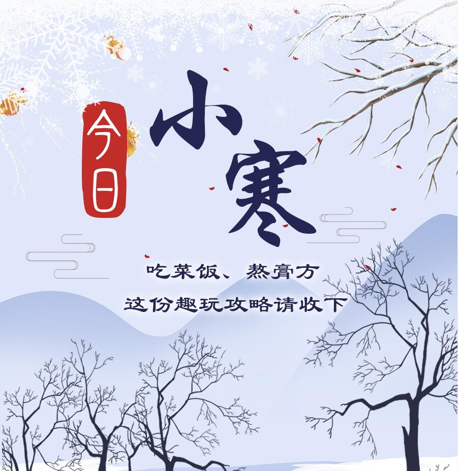 今日小寒|吃菜飯、熬膏方 這份趣玩攻略請(qǐng)收下
