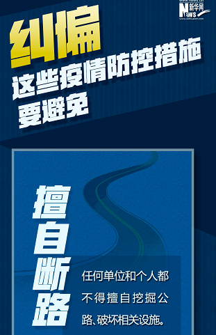 糾偏！這些疫情防控措施要避免
