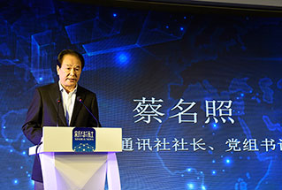 新華社社長、黨組書記蔡名照講話