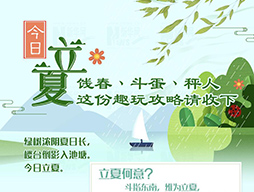 今日立夏|餞春、斗蛋、秤人 這份趣玩攻略請收下