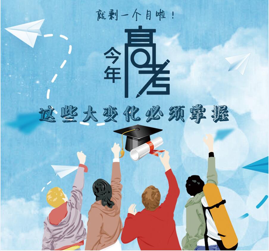 【圖解】剩一個月啦！今年高考，這些大變化必須掌握