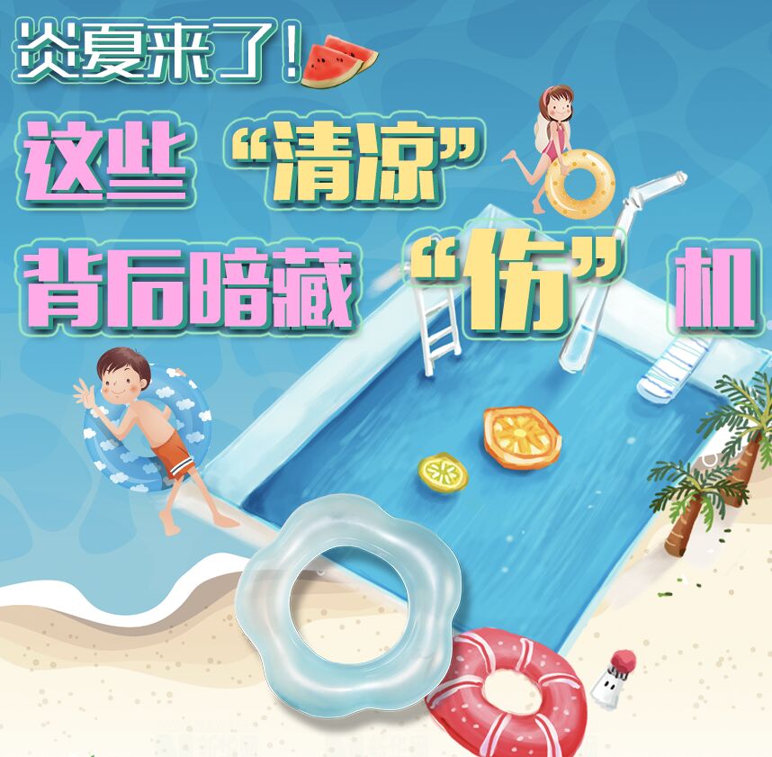 【圖解】炎夏來了！這些&ldquo;清涼&rdquo;背后暗藏&ldquo;傷&rdquo;機(jī)