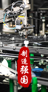 制造業(yè)是國(guó)家經(jīng)濟(jì)命脈所系，是立國(guó)之本、強(qiáng)國(guó)之基。