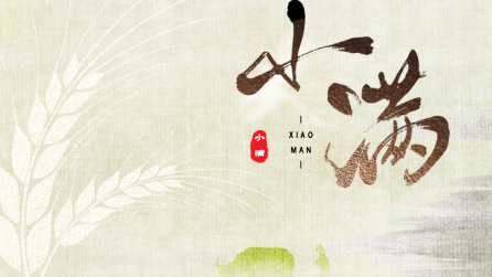 為什么只有小滿，沒(méi)有“大滿”？