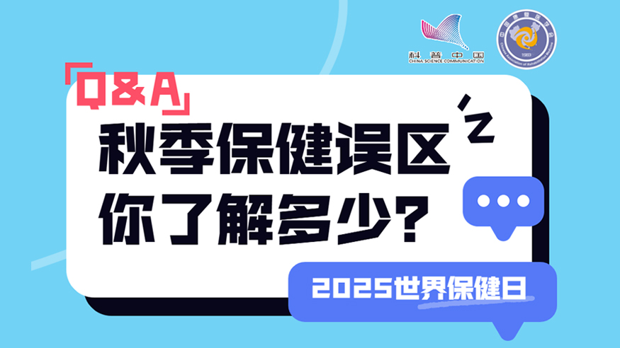 2025世界保健日丨秋季保健誤區(qū) 你了解多少？